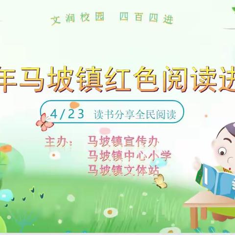 红色书香飘校园，诵读经典咏流传---铜山区马坡镇政府携手马坡镇中心小学举办读书日主题活动