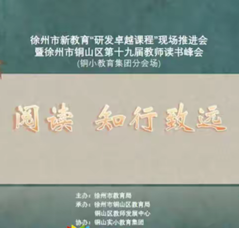 阅读，知行致远--马坡镇中心小学组织教师线上观看铜山区第十九届教师读书峰会