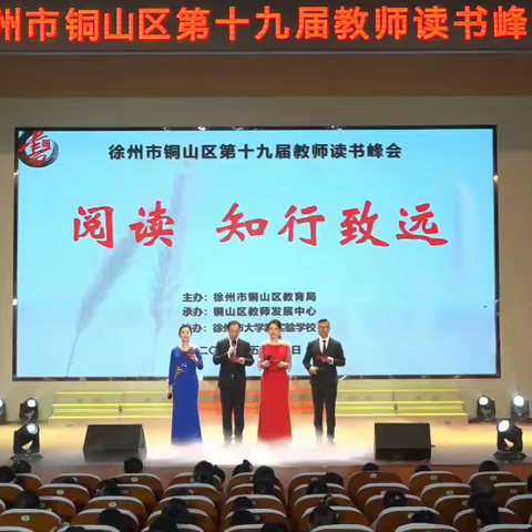 阅读，知行致远——铜山区马坡镇中心小学组织教师观看铜山区第十九届教师读书峰会