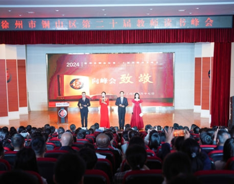 向峰会致敬-铜山区马坡镇中心小学组织教师观看第二十届读书峰会