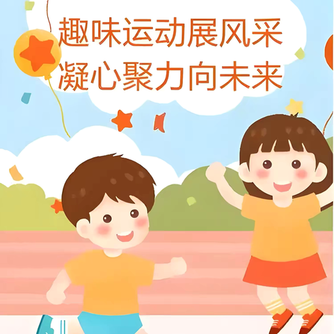 “趣味运动展风采 凝心聚力向未来﻿”——汆溪小学2024年冬季趣味运动会