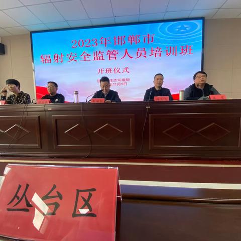 丛台区生态环境分局参加市局组织举办的辐射安全知识培训