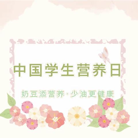 【油小·科普】奶豆添营养，少油更健康——三张镇油王小学中国学生营养日知识宣传