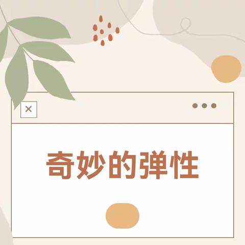 奇妙的弹性——七里中心幼儿园中三班科学活动