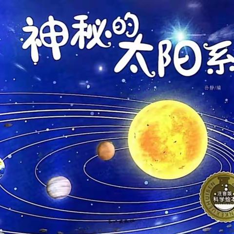 “幼”见星球—七里中心幼儿园大三班主题活动