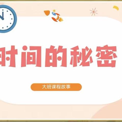 时间的秘密——七里中心幼儿园大三班主题活动