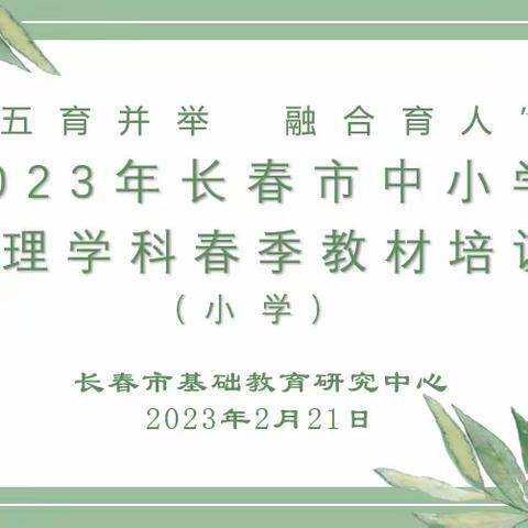 教海无涯勤修业，踔厉奋发启新程——2023年长春市中小学心理学科春季教材线上培训