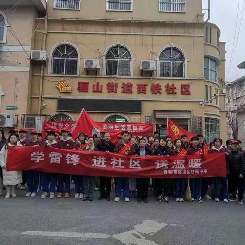 骊山街道西铁社区开展学雷锋系列活动