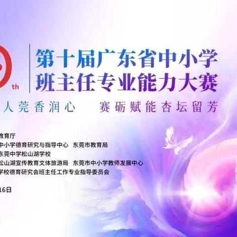 见天地，见众生，见自己——郭秋婵名班主任工作室成员观看第十届广东省中小学班主任专业能力大赛有感