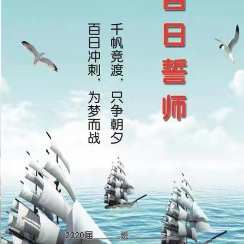 千帆竞渡，只争朝夕；百日冲刺，为梦而战！——第二初中百日誓师大会