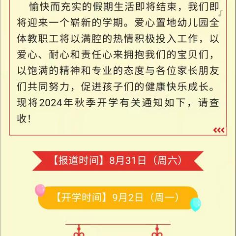 开学倒计时——“收心”有攻略💕置地北苑爱心幼儿园开学温馨提示🌈