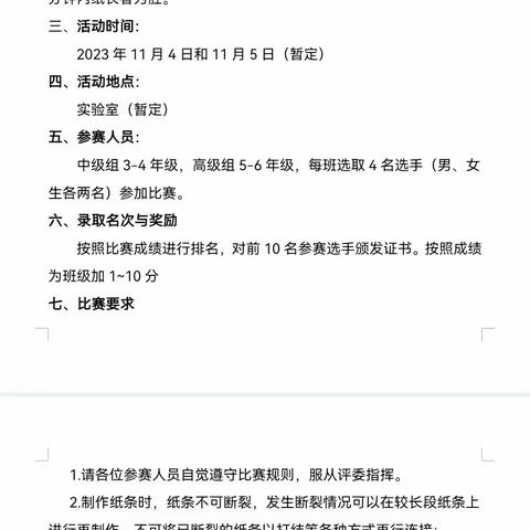 [好人罗庄 志愿全城]乐学巧思，探索纸有多长——临沂湖南崖小学第十三届校园科技节“纸能有多长”比赛