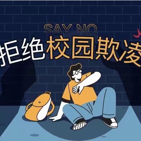 遭受校园欺凌 我该怎么办？「防范校园欺凌·学生篇」———吴忠特殊教育学校