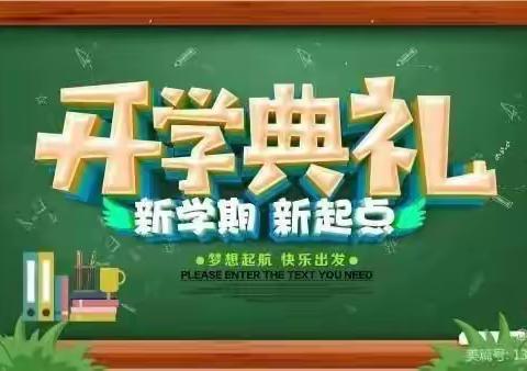 【勤廉校园·养气青新】礼林柴家小学2023年春季举行开学典礼