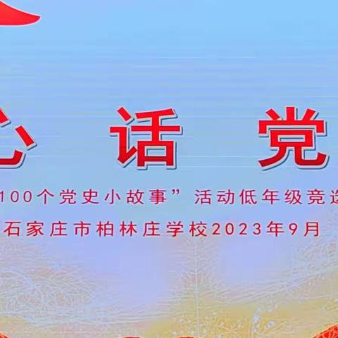 童声讲述党史，传承奋斗精神——记柏林庄学校“100个党史小故事”演讲活动