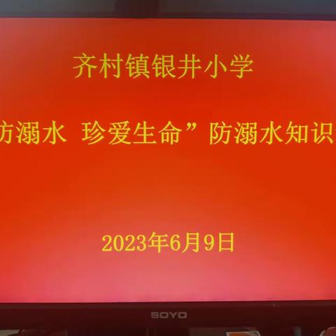 “预防溺水  从我做起”——齐村镇银井小学开展防溺水安全知识讲座