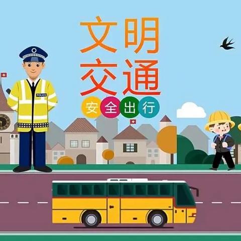 港城街道旺华小学交通安全 ——致家长朋友的一封信