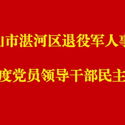 湛河区退役军人事务局召开 2022年度党员领导干部民主生活会