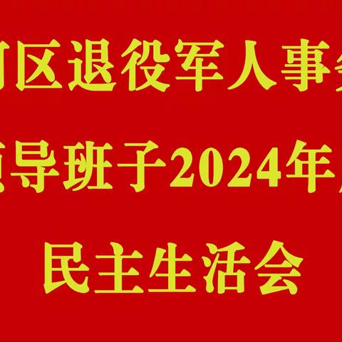 湛河区退役军人事务局召开2024年度民主生活会