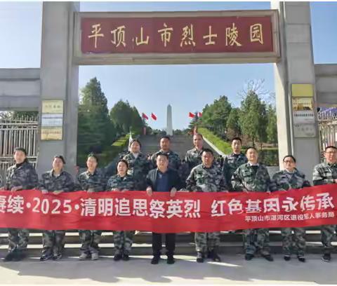清明追思祭英烈 红色基因永传承 ——湛河区退役军人事务局开展清明节烈士祭扫活动