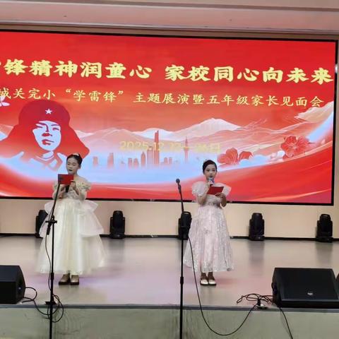 固本兴新勇争先 雷锋精神润童心 家校同心向未来——城关完小2025年庆元旦文艺展演暨家长见面会