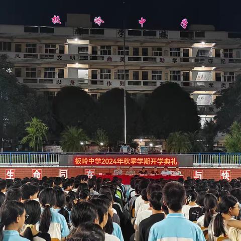 党建引领促教育  开学逐梦谱新篇——都安瑶族自治县板岭中学2024秋季学期开学典礼暨表彰大会