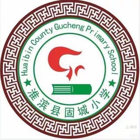 课堂展风采，教研促成长——固城中心校数学组三课活动
