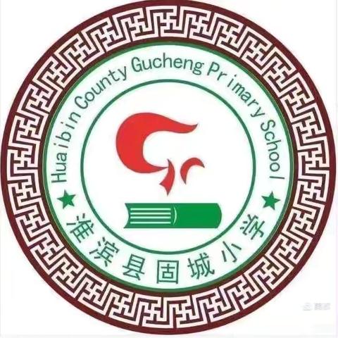 以“数”相约，以“研”助长。———固城小学数学教研活动