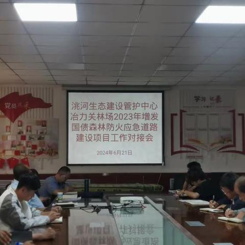 冶力关林场组织召开森林防火应急道路建设项目工作对接会