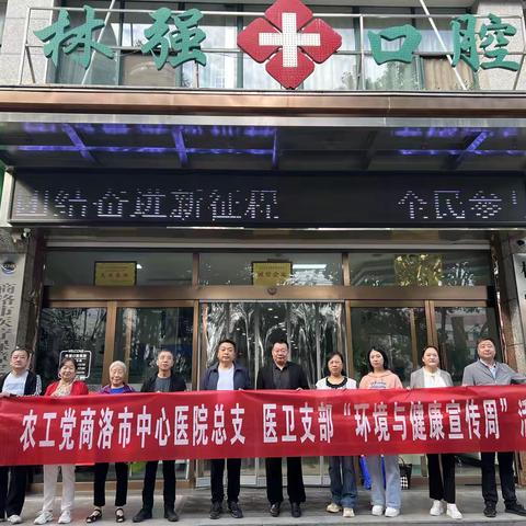 农工商洛市中心医院总支、医卫支部、医药卫生专业委员会开展——“环境与健康宣传周”活动