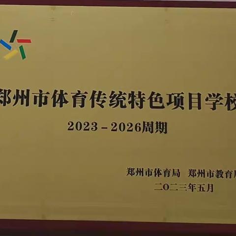 喜报！我校荣获“郑州市体育传统项目学校”称号