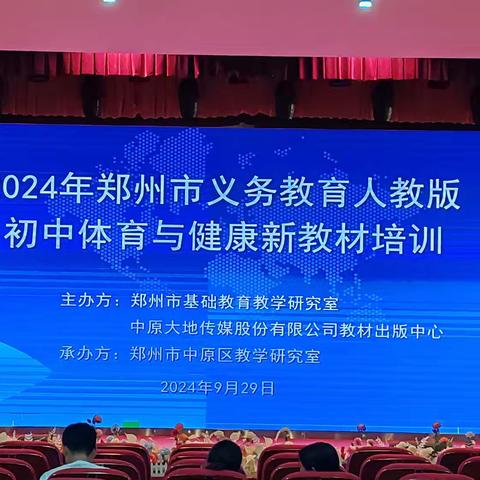 深耕细研新教材 教研领航拓新程——2024年郑州市义务教育人教版初中体育与健康新教材培训