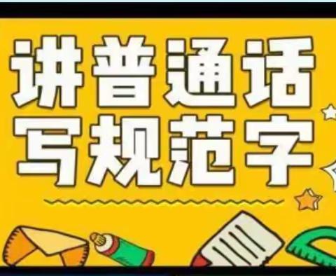 同讲普通话，沟通你我他！——石家湾镇九年制学校推广普通话活动