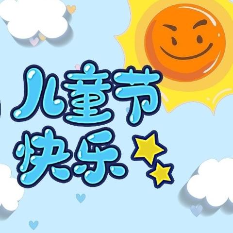 乐童年•致童年•忆童年 ——庆“六一”师生趣味嘉年华