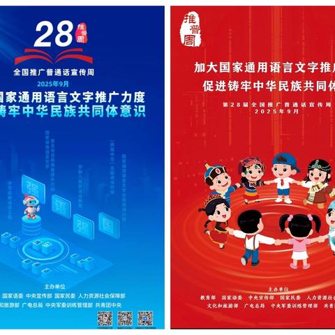 【推普周】加大国家通用语言文字推广力度 促进铸牢中华民族共同体意识——娄底先锋实验学校2025年推普周活动