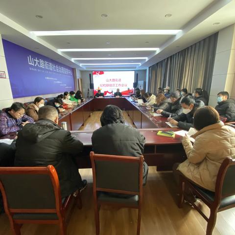 山大路街道召开纪检监察联络员工作会议
