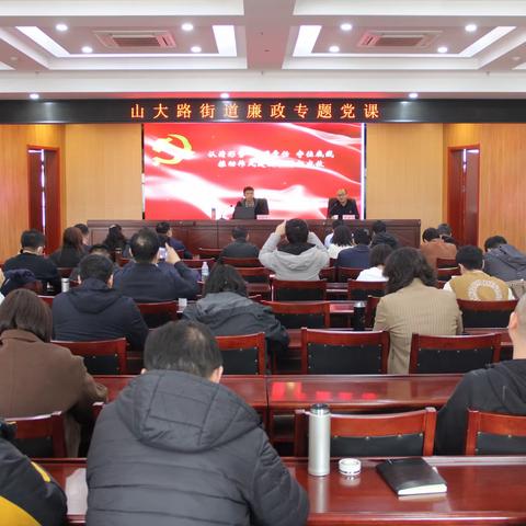 山大路街道召开廉政专题党课