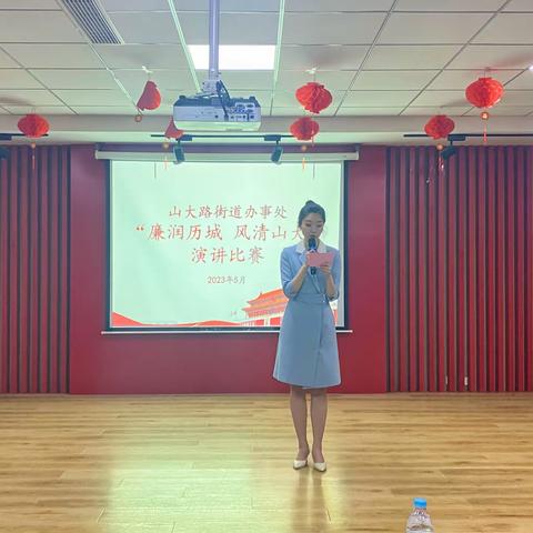 演绎清廉文化 激扬奋进精神 —— 山大路街道举办“廉润历城 风清山大”演讲比赛