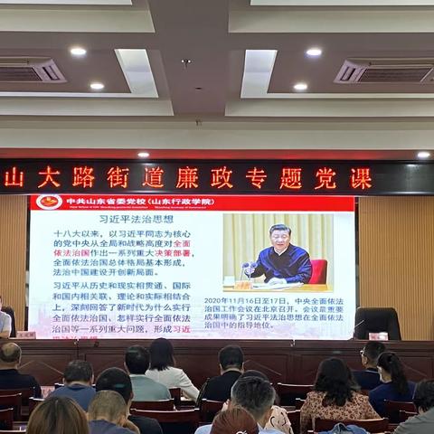 山大路街道召开廉政专题党课暨村居监察联络站培训