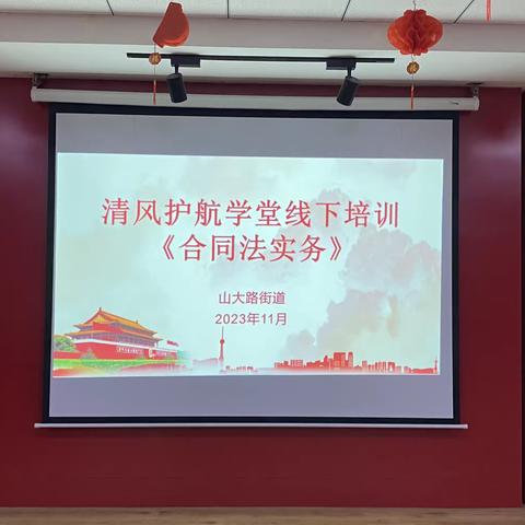 山大路街道纪检监察工委清风护航学堂线下开课啦