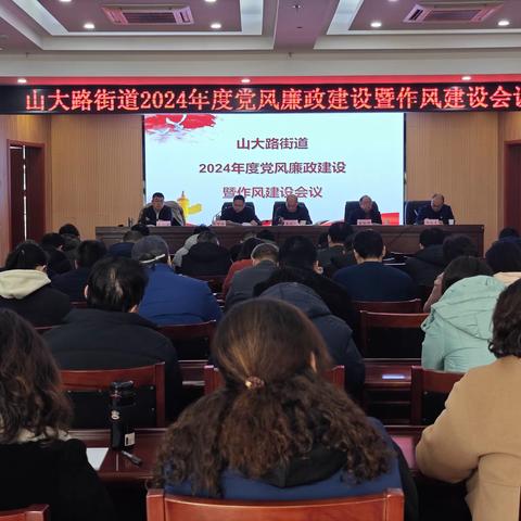 山大路街道2024年度 党风廉政建设暨作风建设会议召开