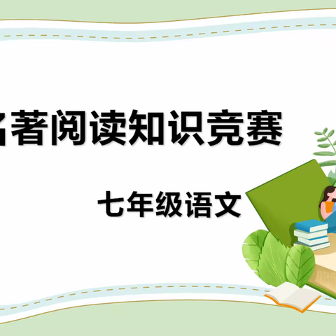 书香随身旁，名著伴我行——章贡中学七年级举行名著阅读知识竞赛