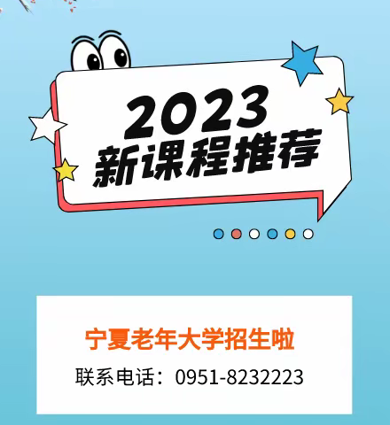 宁夏老年大学2023年新学期课程推荐（二）