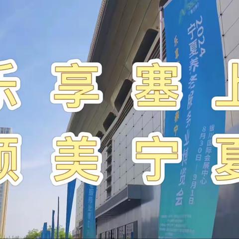 【视频回顾二】2024我们的老博会-宁夏老年大学