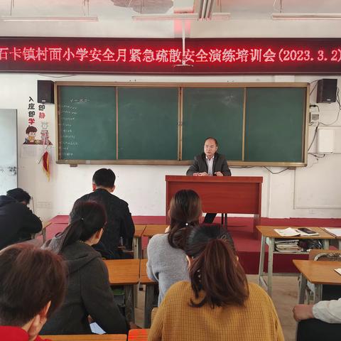 应急演练利万家，预防为主靠大家——记石卡镇村面小学安全技能应急演练活动