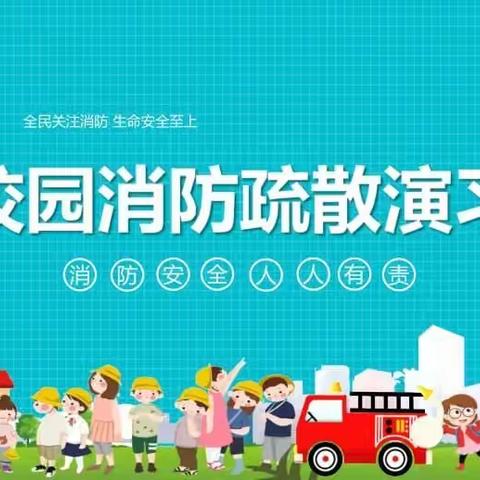 【师大附实校小学部北校区·每月一事】消防演练进校园，防火安全记心间