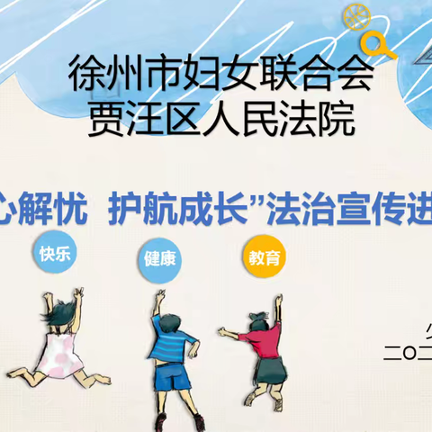 【师大附实校小学部北校区·每月一事】以心解忧   护航成长