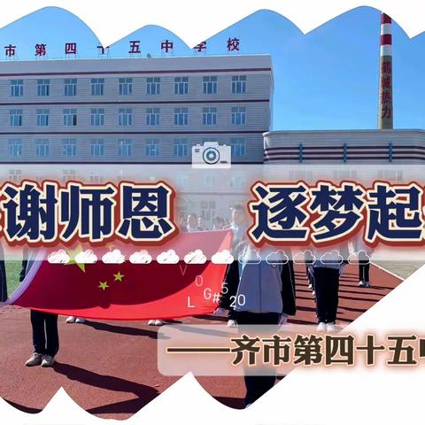 躬耕教坛   强国有我——“感谢师恩  逐梦启航”齐齐哈尔市第四十五中学庆祝第39个教师节主题升旗仪式