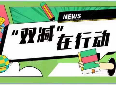 蒲东街道中心小学———阳光成长，乐享“双减”