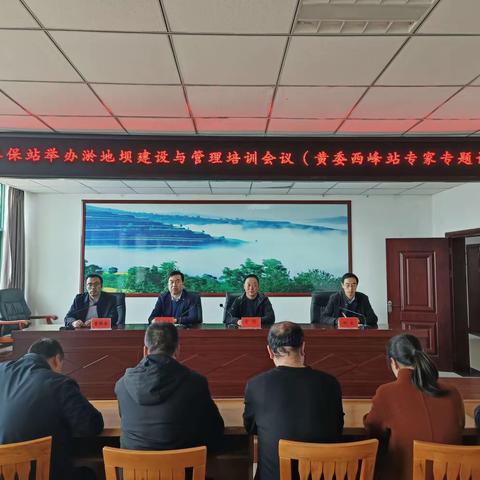 【三抓三促进行时】庄浪县水保站举办淤地坝建设与管理培训会议（黄委西峰站专家专题讲座）